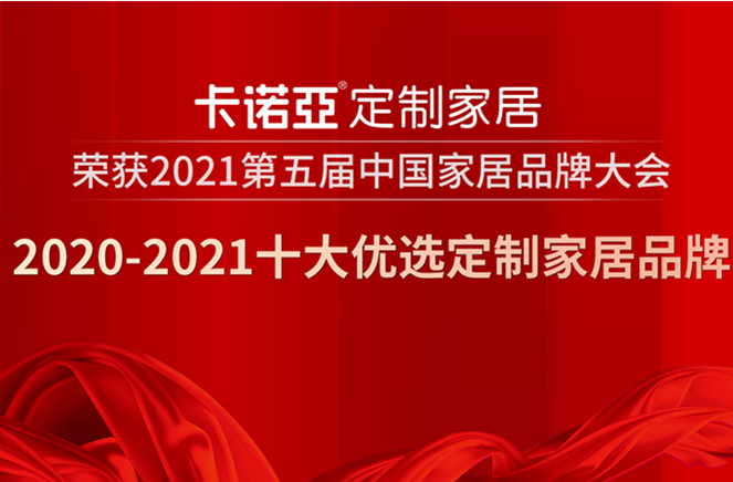 卡諾亞定制家居獲2020-2021十大優(yōu)選定制家居品牌