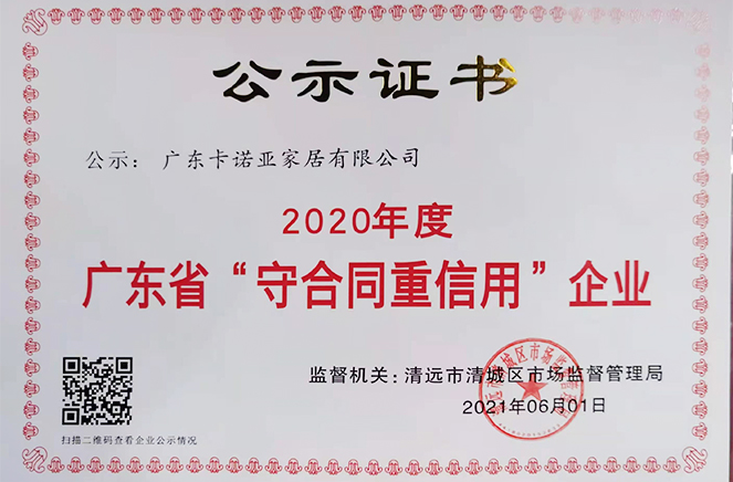 卡諾亞再獲廣東省“守合同重信用”企業(yè)稱號(hào)