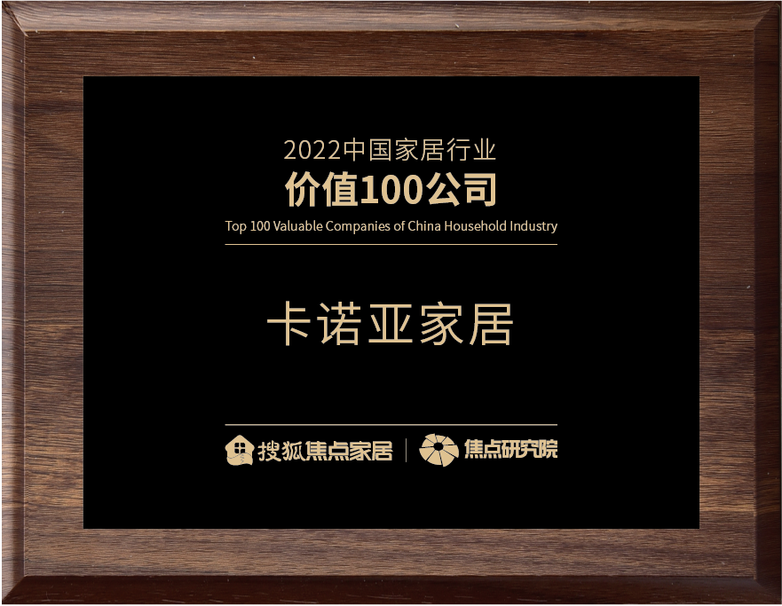 百強(qiáng)之巔|卡諾亞再獲“2022中國家居行業(yè)價值100公司”榮譽