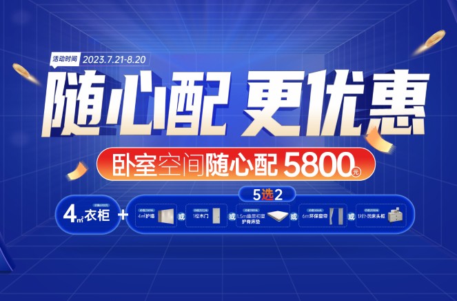 隨心配更優(yōu)惠|卡諾亞臥室空間5800元自由選、任性搭