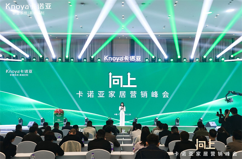向上|卡諾亞家居營銷峰會盛大舉行，共探行業(yè)新程